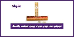 تجربتي مع حبوب رويال جيلي للجنس والحمل