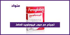 تجربتي مع حبوب فيروجلوبين للحامل