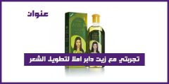 تجربتي مع زيت دابر املا لتطويل الشعر