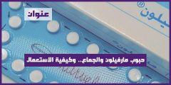 حبوب مارفيلون والجماع.. وكيفية الاستعمال