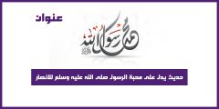 حديث يدل على محبة الرسول صلى الله عليه وسلم للانصار