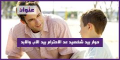 حوار بين شخصين عن الاحترام بين الاب والابن