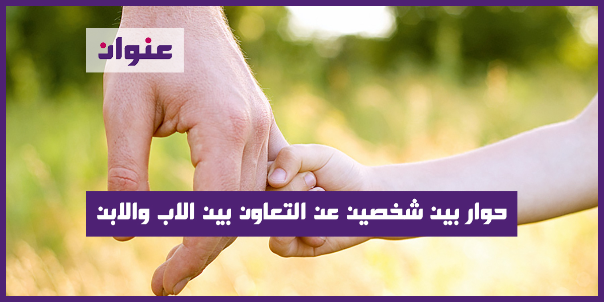 حوار بين شخصين عن التعاون بين الاب والابن