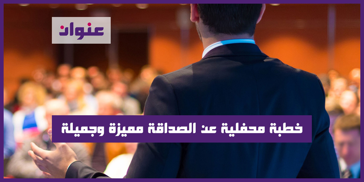 خطبة محفلية عن الصداقة مميزة وجميلة خطبة محفلية عن الصداقة مميزة وجميلة