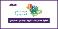 خطبة محفلية عن اليوم الوطني السعودي