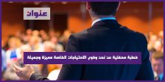 خطبة محفلية عن نحن وذوي الاحتياجات الخاصة مميزة وجميلة