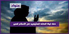 دعاء ليلة الدخله للمتزوجين في الاسلام قصير