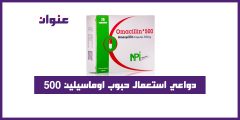 دواعي استعمال حبوب اوماسيلين ٥٠٠