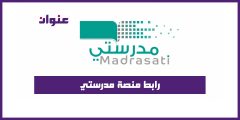 رابط منصة مدرستي schools madrasati sa