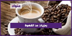 رمزيات عن القهوة
