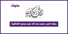 صفات النبي (محمد صلى الله عليه وآله وسلم) الاخلاقية