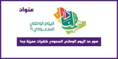 صور عن اليوم الوطني السعودي خلفيات مميزة جدا