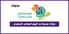 عبارات جديدة عن اليوم الوطني السعودي