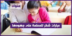 عبارات شكر للمعلمة على جهودها