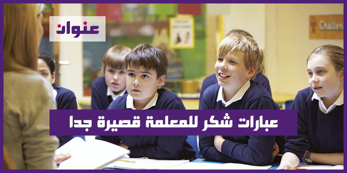 عبارات شكر للمعلمة قصيرة جدا عبارات شكر للمعلمة قصيرة جدا
