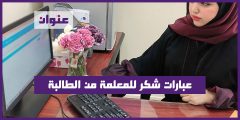 عبارات شكر للمعلمة من الطالبة