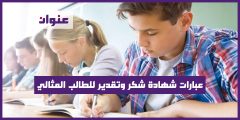 عبارات شهادة شكر وتقدير للطالب المثالي