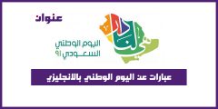 عبارات عن اليوم الوطني بالانجليزي