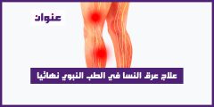 علاج عرق النسا في الطب النبوي نهائيا