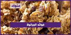فوائد الجرانولا