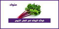 فوائد الرواند في الطب النبوي