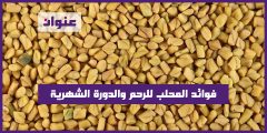 فوائد المحلب للرحم والدورة الشهرية