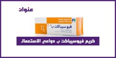 كريم فيوسيباكت ب دواعي الاستعمال