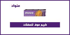كريم موف للعضلات