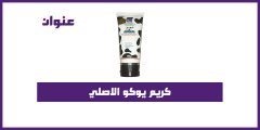 كريم يوكو الاصلى