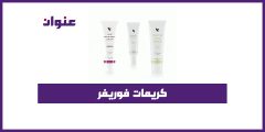 كريمات فوريفر