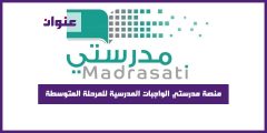 منصة مدرستي الواجبات المدرسية للمرحلة المتوسطة