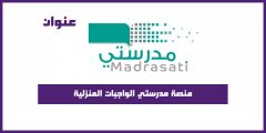 منصة مدرستي الواجبات المنزلية