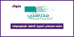 منصه مدرستي تسجيل الدخول مايكروسوفت