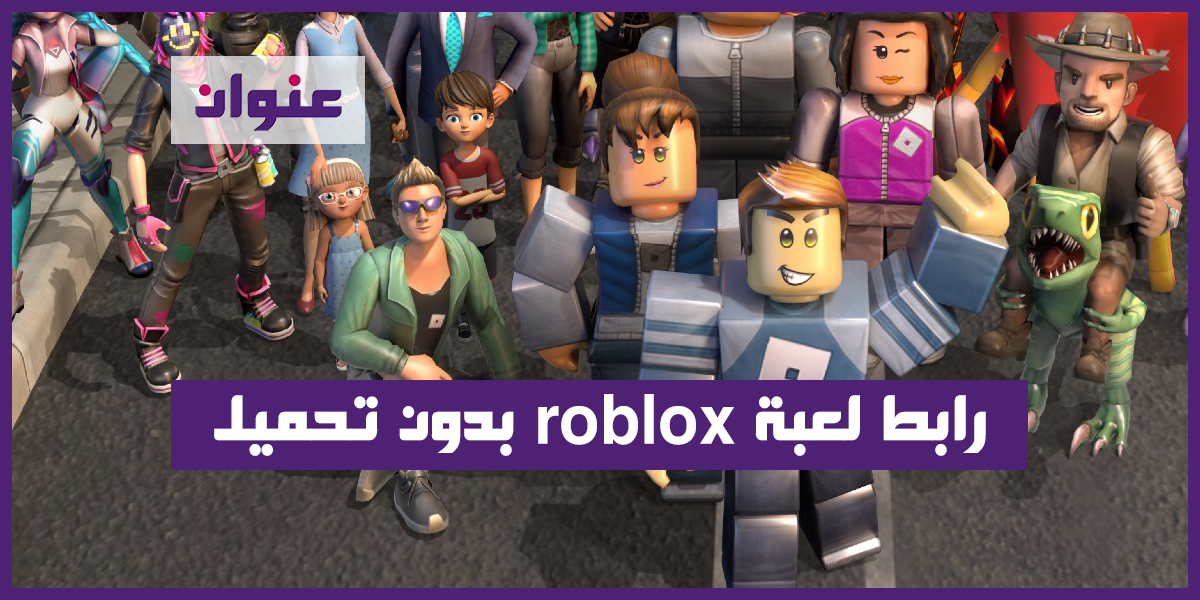 رابط لعبة roblox بدون تحميل، تنزيل، مجانا، للكمبيوتر - عنوان