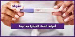 أعراض الحمل المبكرة جدا جدا