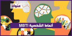 أنماط الشخصية MBTI
