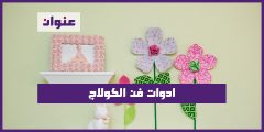 ادوات فن الكولاج