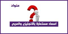 اسماء مستعارة بالانجليزي والعربي