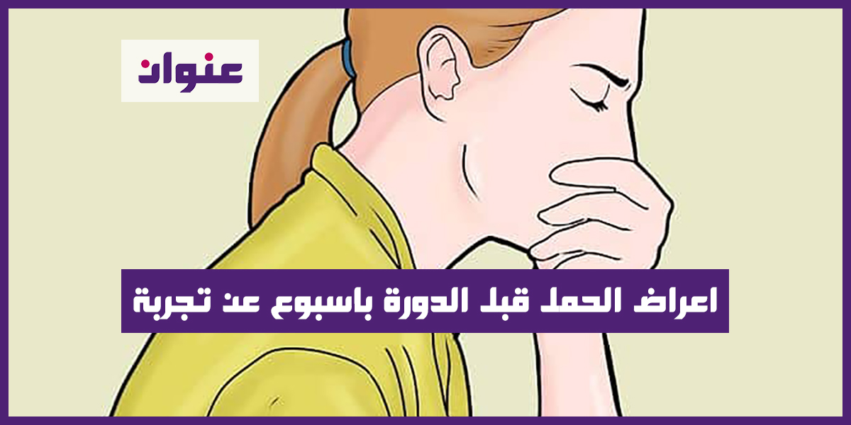اعراض الحمل قبل الدورة باسبوع عن تجربة اعراض الحمل قبل الدورة باسبوع عن تجربة
