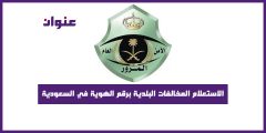 الاستعلام المخالفات البلدية برقم الهوية في السعودية