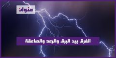 الفرق بين البرق والرعد والصاعقة