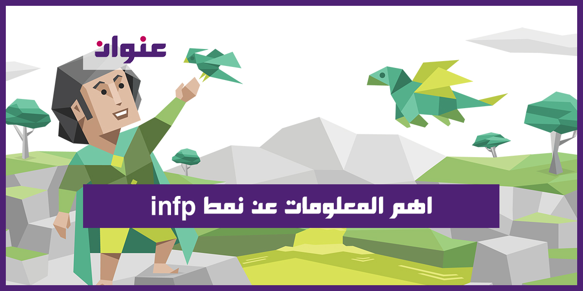 اهم المعلومات عن نمط infp