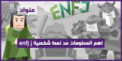 اهم المعلومات عن نمط شخصية enfj j