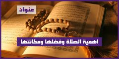 اهمية الصلاة وفضلها ومكانتها