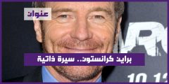 براين كرانستون سيرة ذاتية