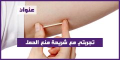 تجربتي مع شريحة منع الحمل