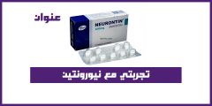 تجربتي مع نيورونتين