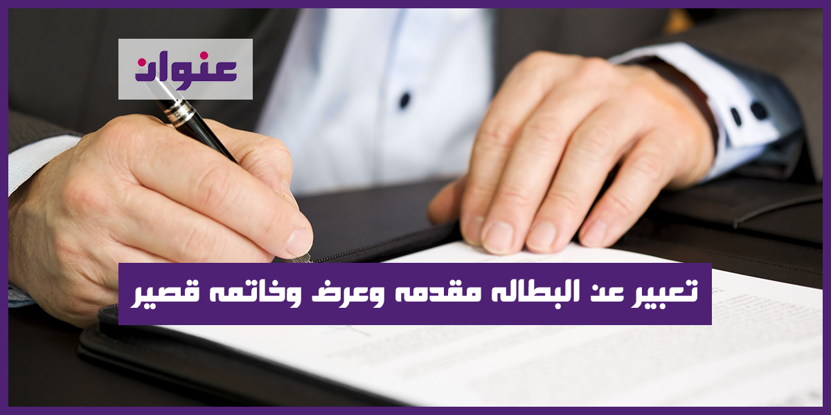 تعبير عن البطاله مقدمه وعرض وخاتمه قصير