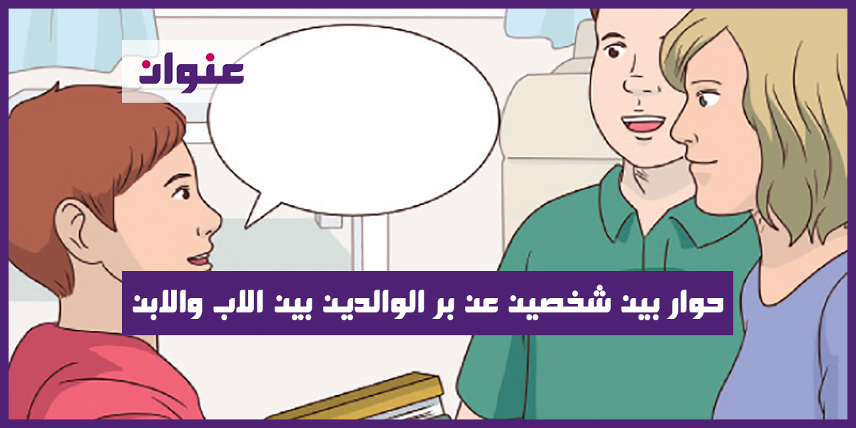 حوار بين شخصين عن بر الوالدين بين الاب والابن