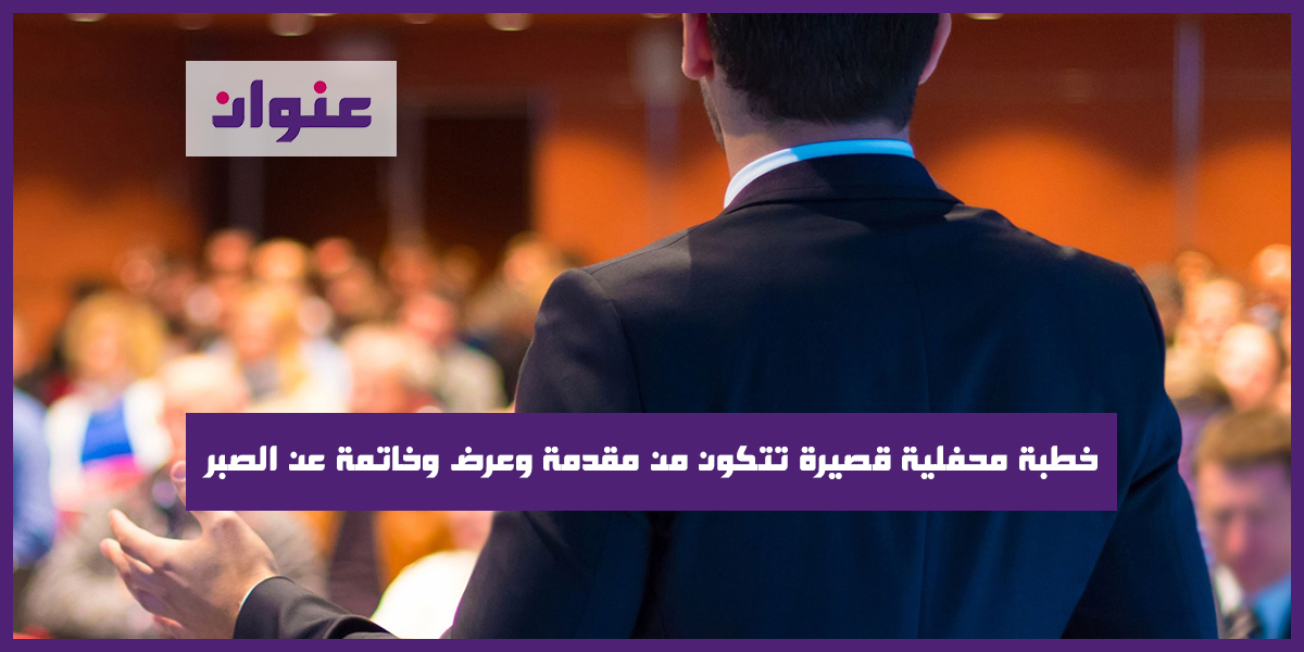 خطبة محفلية قصيرة تتكون من مقدمة وعرض وخاتمة عن الصبر